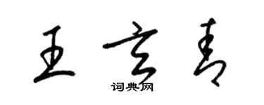 梁錦英王玄青草書個性簽名怎么寫