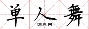 周炳元單人舞楷書怎么寫