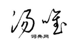梁錦英湯唯草書個性簽名怎么寫