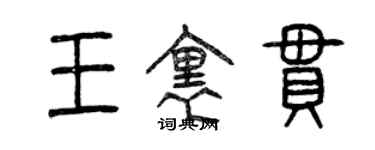 曾慶福王里串篆書個性簽名怎么寫