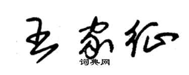 朱錫榮王家征草書個性簽名怎么寫