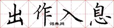 丁謙出作入息楷書怎么寫