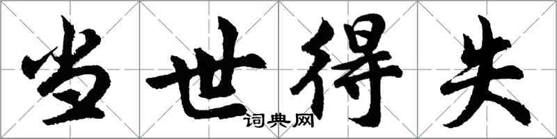 胡問遂當世得失行書怎么寫