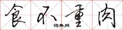 駱恆光食不重肉行書怎么寫