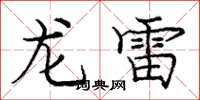 龐中華龍雷楷書怎么寫