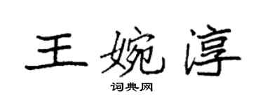 袁強王婉淳楷書個性簽名怎么寫