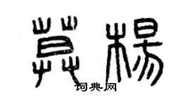 曾慶福莫楊篆書個性簽名怎么寫