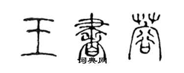 陳聲遠王書蓉篆書個性簽名怎么寫