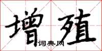 周炳元增殖楷書怎么寫