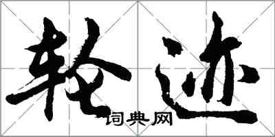 胡問遂輪跡行書怎么寫