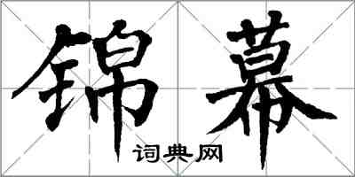 翁闓運錦幕楷書怎么寫