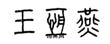 曾慶福王恆燕篆書個性簽名怎么寫