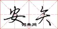 荊霄鵬安矢行書怎么寫