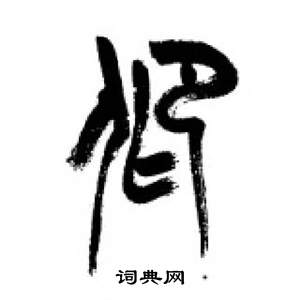 李剛田在千字文中寫的仰