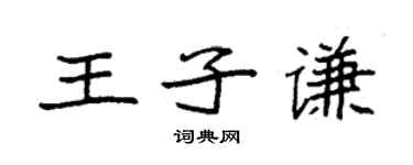 袁強王子謙楷書個性簽名怎么寫
