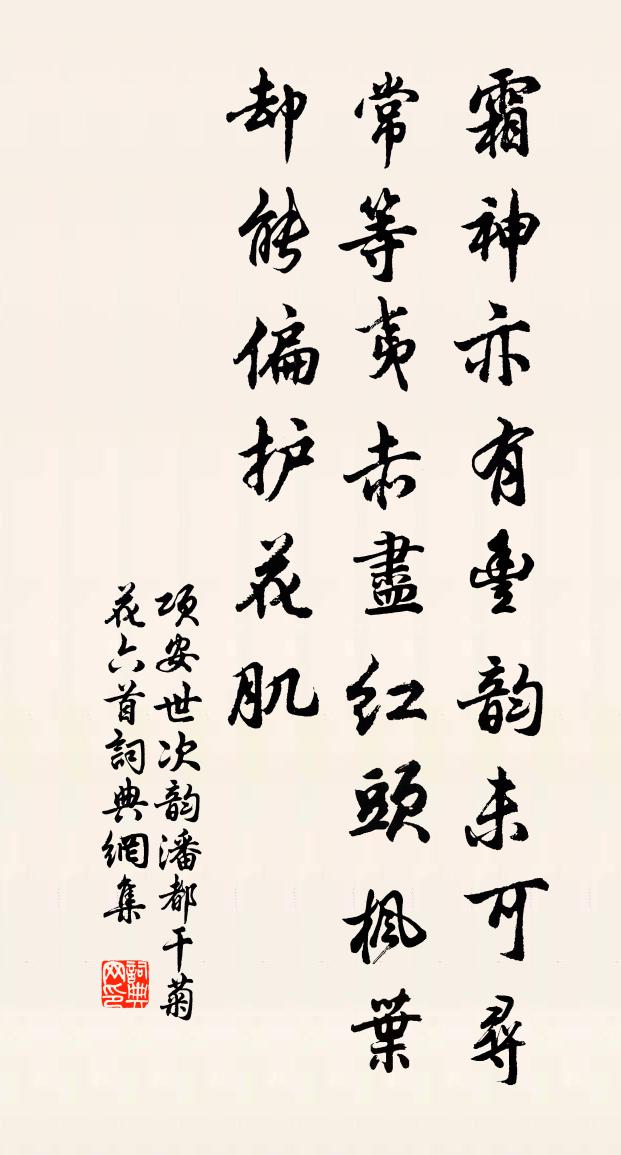 項安世次韻潘都乾菊花六首書法作品欣賞