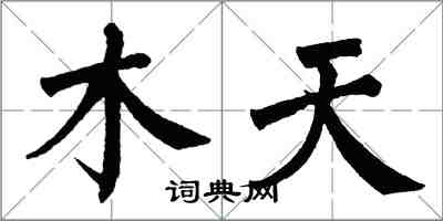 翁闓運木天楷書怎么寫