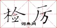 黃華生檢厲楷書怎么寫