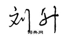 曾慶福劉升行書個性簽名怎么寫