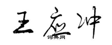 曾慶福王應沖行書個性簽名怎么寫