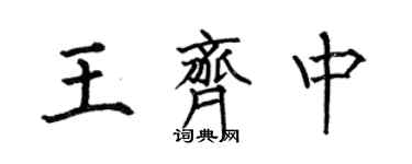 何伯昌王齊中楷書個性簽名怎么寫