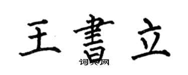 何伯昌王書立楷書個性簽名怎么寫