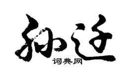 胡問遂孫遷行書個性簽名怎么寫