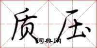 荊霄鵬質壓行書怎么寫