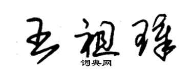 朱錫榮王祖璋草書個性簽名怎么寫