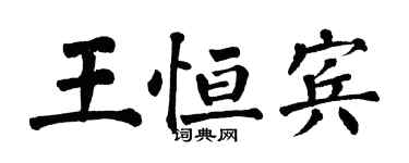 翁闓運王恆賓楷書個性簽名怎么寫