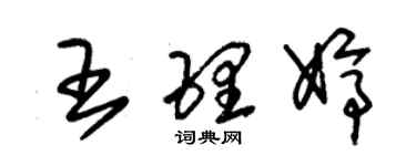 朱錫榮王理婷草書個性簽名怎么寫