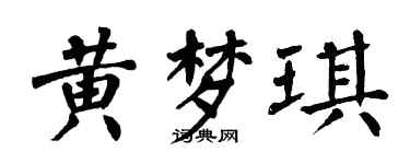 翁闓運黃夢琪楷書個性簽名怎么寫