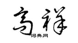 曾慶福高祥草書個性簽名怎么寫