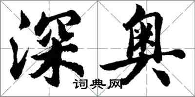 胡問遂深奧行書怎么寫