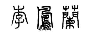 曾慶福李鳳蘭篆書個性簽名怎么寫