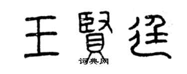 曾慶福王賢廷篆書個性簽名怎么寫
