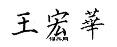 何伯昌王宏華楷書個性簽名怎么寫