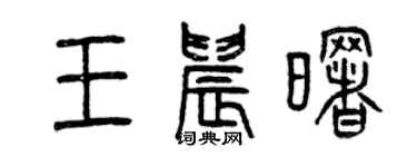 曾慶福王晨曙篆書個性簽名怎么寫