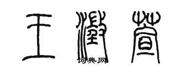 陳墨王澄萱篆書個性簽名怎么寫