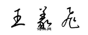 梁錦英王義飛草書個性簽名怎么寫
