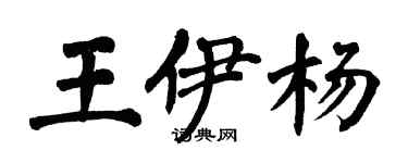 翁闓運王伊楊楷書個性簽名怎么寫