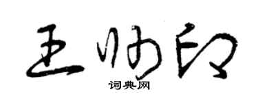 曾慶福王帥印草書個性簽名怎么寫