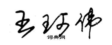 朱錫榮王珂偉草書個性簽名怎么寫