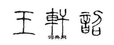 陳聲遠王軒韶篆書個性簽名怎么寫