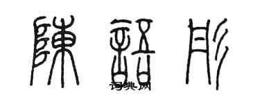 陳墨陳語彤篆書個性簽名怎么寫