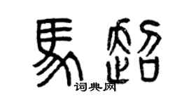 曾慶福馬超篆書個性簽名怎么寫