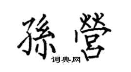 何伯昌孫營楷書個性簽名怎么寫