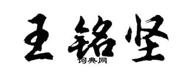 胡問遂王銘堅行書個性簽名怎么寫