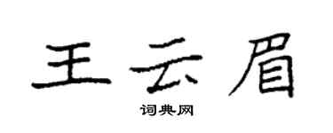 袁強王雲眉楷書個性簽名怎么寫