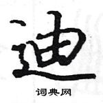 駱恆光寫的硬筆楷書迪